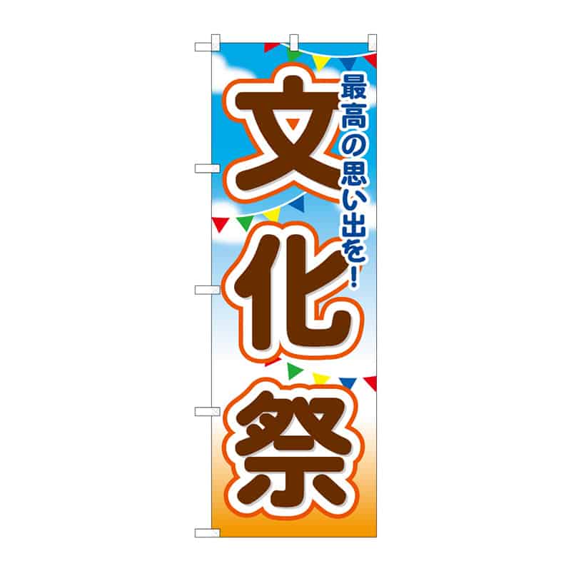 P・O・Pプロダクツ のぼり 文化祭 C 65170 1枚（ご注文単位1枚）【直送品】