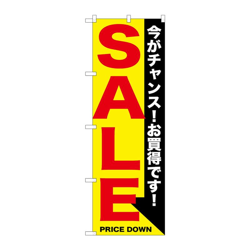 P・O・Pプロダクツ のぼり SALE 今がチャンス B 65171 1枚（ご注文単位1枚）【直送品】