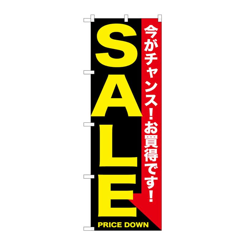 P・O・Pプロダクツ のぼり SALE 今がチャンス C 65172 1枚（ご注文単位1枚）【直送品】