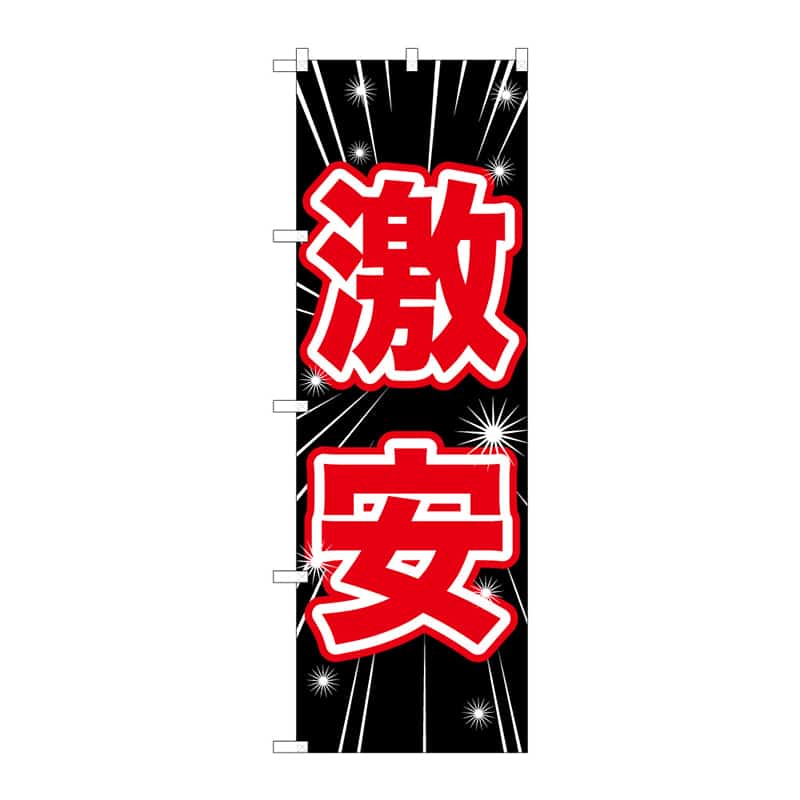 P・O・Pプロダクツ のぼり 激安 C 65174 1枚（ご注文単位1枚）【直送品】
