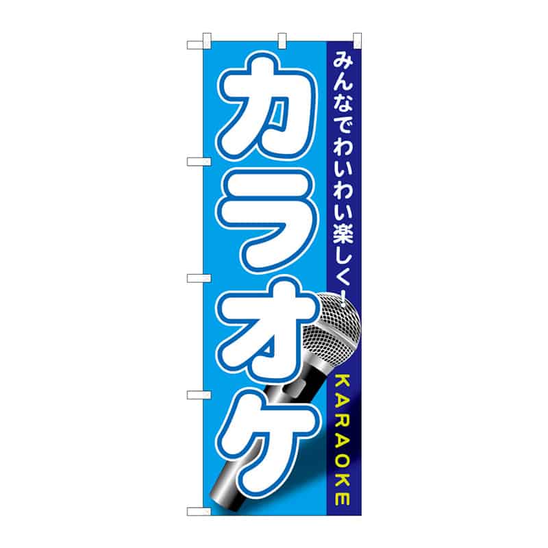 P・O・Pプロダクツ のぼり カラオケ B 65175 1枚（ご注文単位1枚）【直送品】