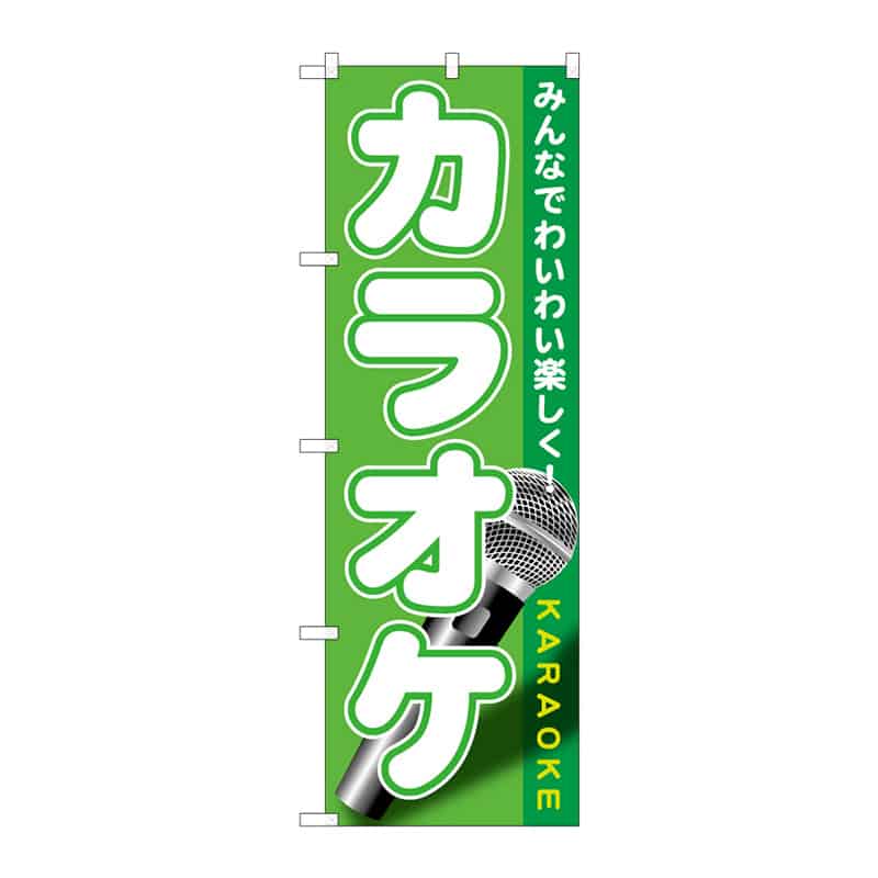 P・O・Pプロダクツ のぼり カラオケ C 65176 1枚（ご注文単位1枚）【直送品】