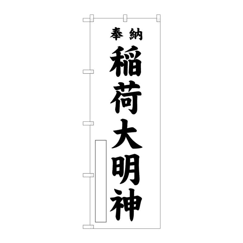 P・O・Pプロダクツ のぼり 稲荷大明神 C 65182 1枚（ご注文単位1枚）【直送品】