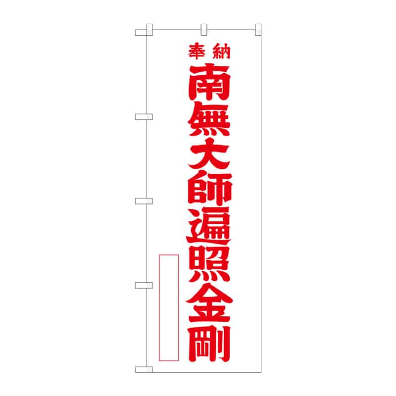 P・O・Pプロダクツ のぼり 南無大師遍照金剛 B 65183 1枚（ご注文単位1枚）【直送品】