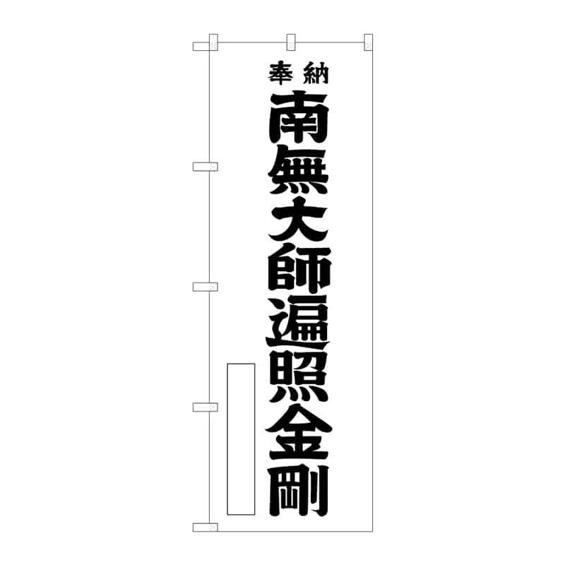 P・O・Pプロダクツ のぼり 南無大師遍照金剛 C 65184 1枚（ご注文単位1枚）【直送品】