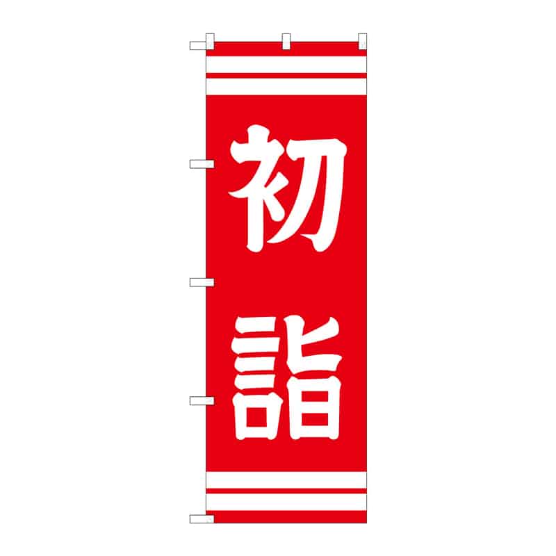 P・O・Pプロダクツ のぼり 初詣 B 65185 1枚（ご注文単位1枚）【直送品】