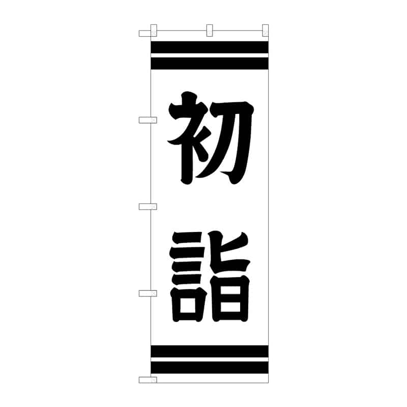 P・O・Pプロダクツ のぼり 初詣 C 65186 1枚（ご注文単位1枚）【直送品】