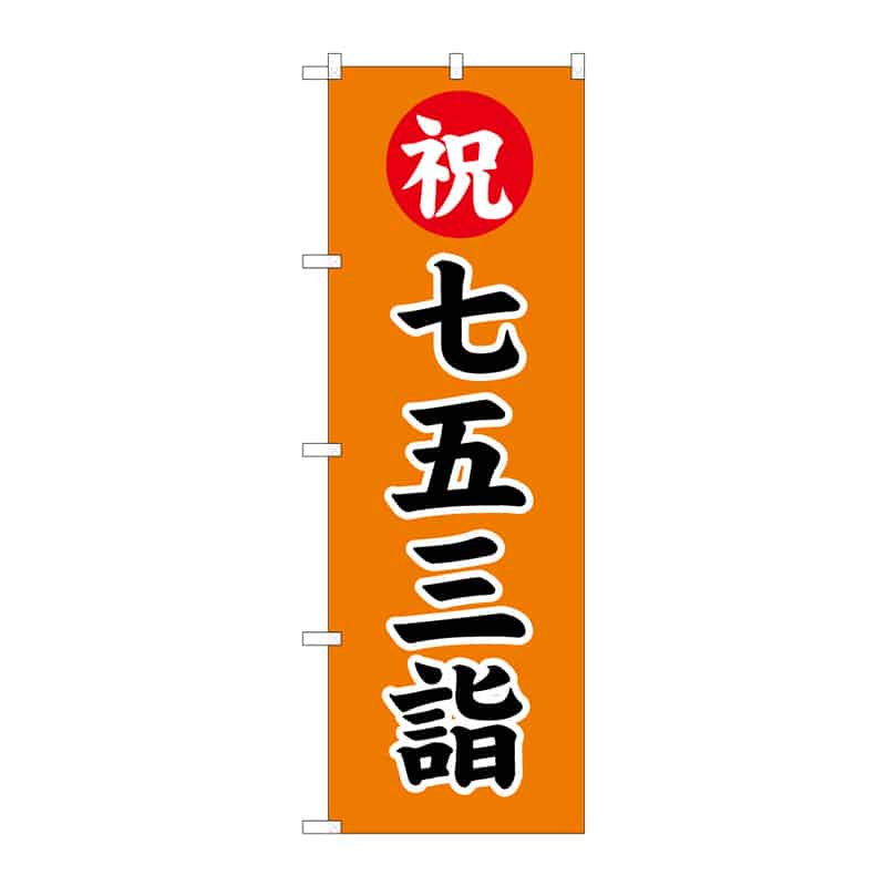 P・O・Pプロダクツ のぼり 祝 七五三詣 B 65187 1枚（ご注文単位1枚）【直送品】