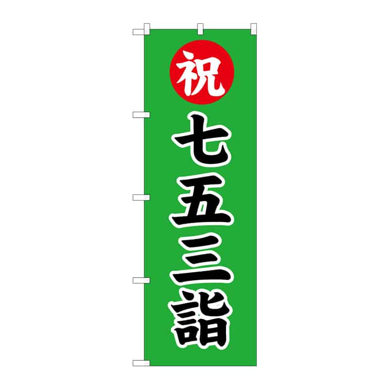 P・O・Pプロダクツ のぼり 祝 七五三詣 C 65188 1枚（ご注文単位1枚）【直送品】