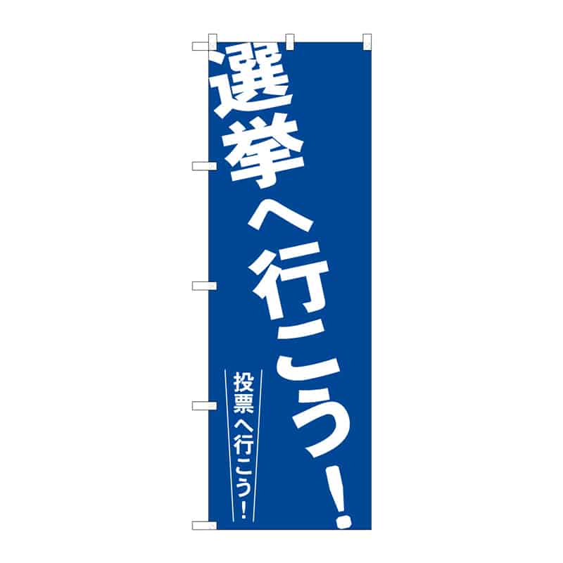 P・O・Pプロダクツ のぼり 選挙へ行こう！ B 65189 1枚（ご注文単位1枚）【直送品】