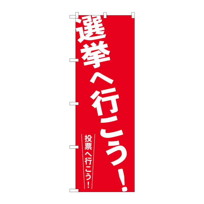 P・O・Pプロダクツ のぼり 選挙へ行こう！ C 65190 1枚（ご注文単位1枚）【直送品】