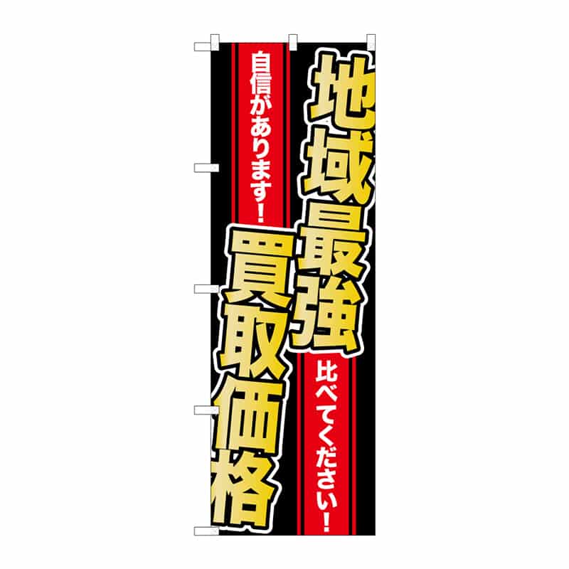 P・O・Pプロダクツ のぼり 地域最強買取価格 B 65191 1枚（ご注文単位1枚）【直送品】