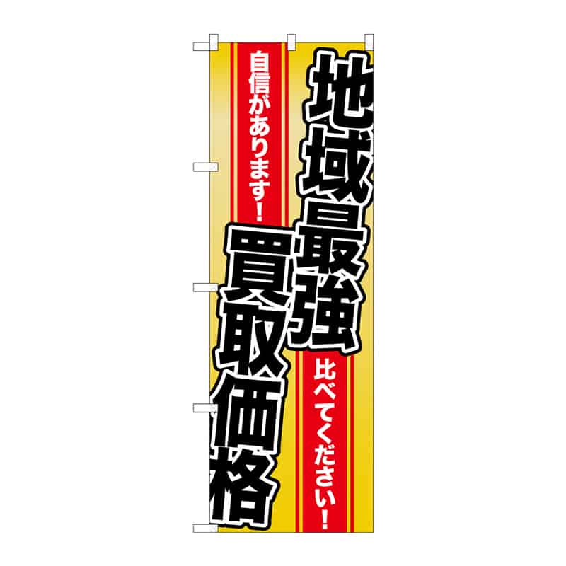 P・O・Pプロダクツ のぼり 地域最強買取価格 C 65192 1枚（ご注文単位1枚）【直送品】