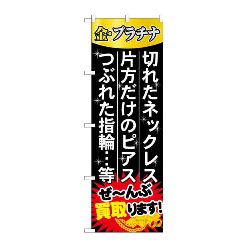 P・O・Pプロダクツ のぼり ぜーんぶ買取ります B 65193 1枚（ご注文単位1枚）【直送品】