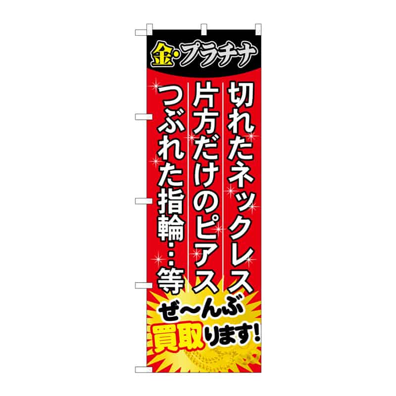 P・O・Pプロダクツ のぼり ぜーんぶ買取ります C 65194 1枚（ご注文単位1枚）【直送品】