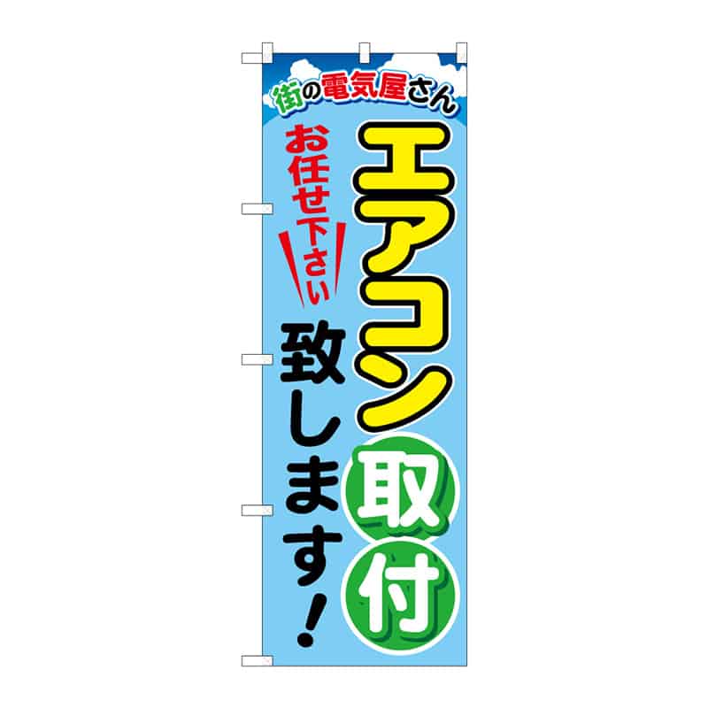 P・O・Pプロダクツ のぼり エアコン取付致します B 65203 1枚（ご注文単位1枚）【直送品】