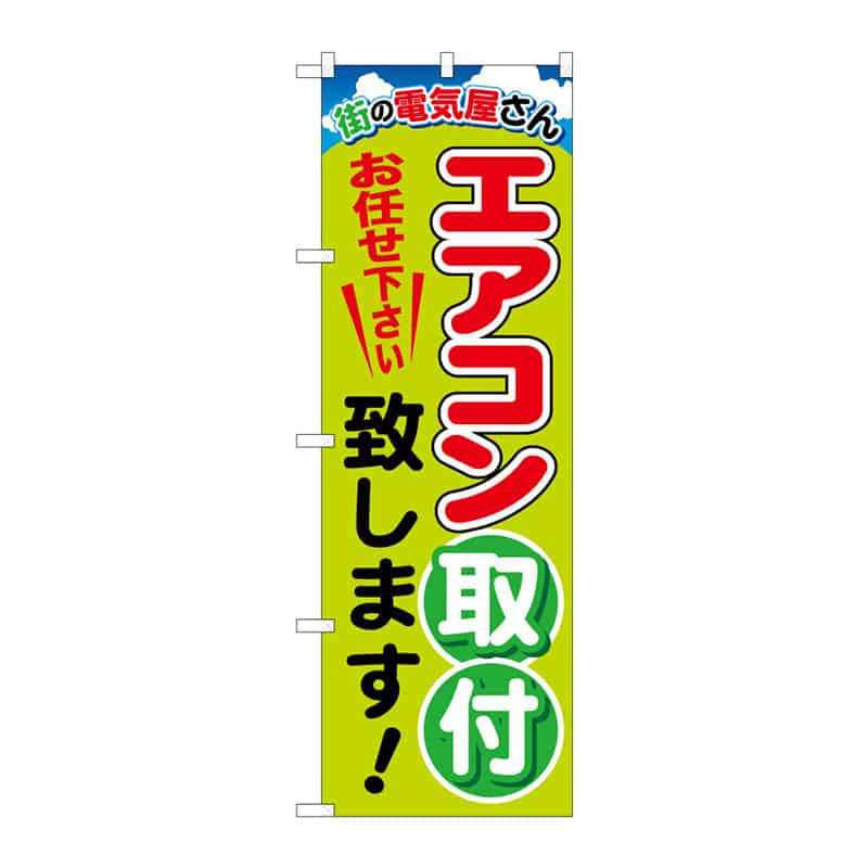 P・O・Pプロダクツ のぼり エアコン取付致します C 65204 1枚（ご注文単位1枚）【直送品】