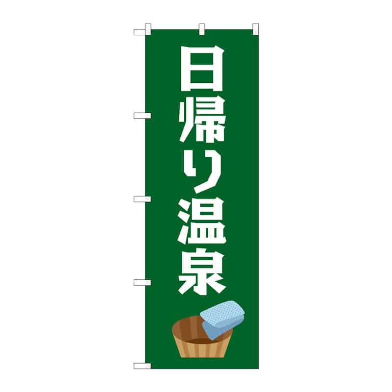 P・O・Pプロダクツ のぼり 日帰り温泉 C 65210 1枚（ご注文単位1枚）【直送品】