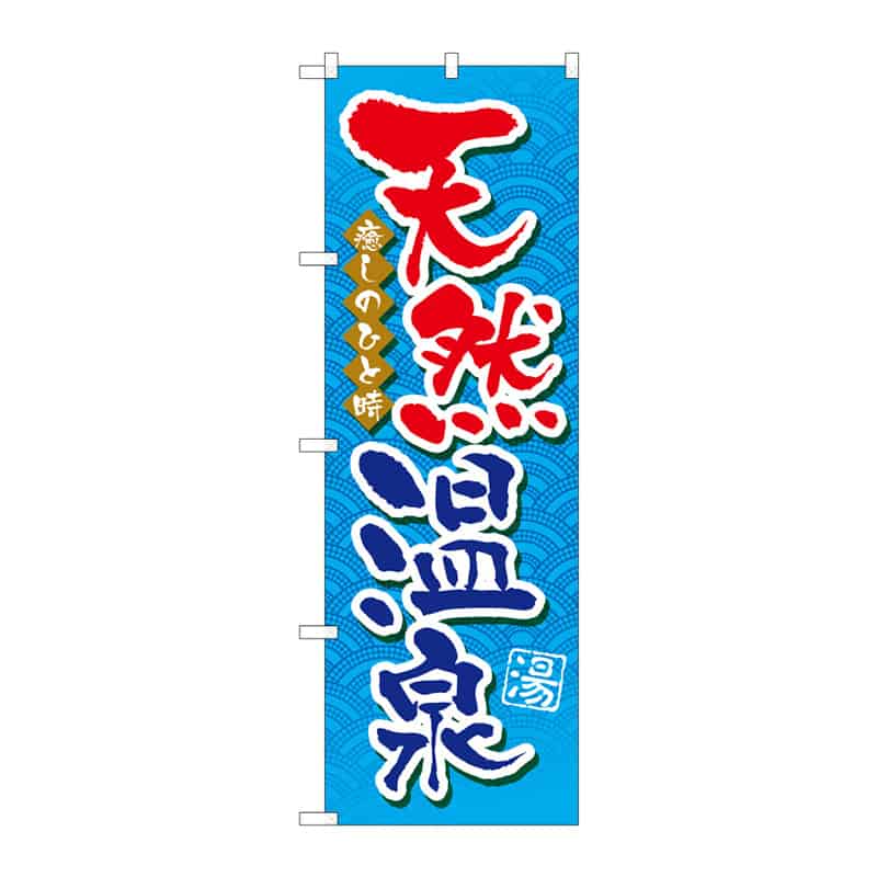 P・O・Pプロダクツ のぼり 天然温泉 C 65212 1枚（ご注文単位1枚）【直送品】