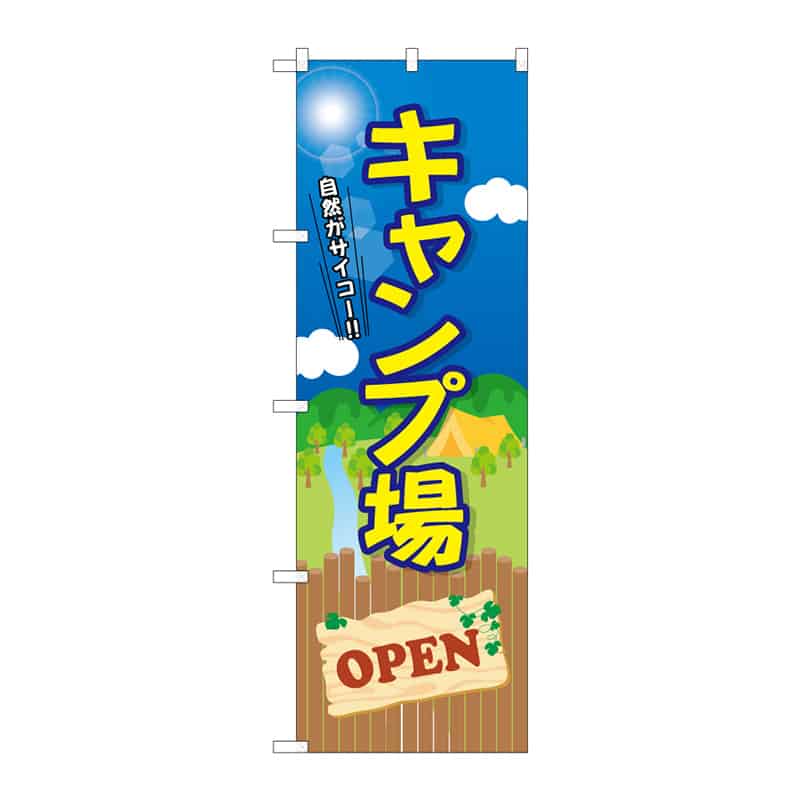 P・O・Pプロダクツ のぼり キャンプ場 OPEN C 65242 1枚（ご注文単位1枚）【直送品】