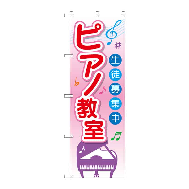 P・O・Pプロダクツ のぼり ピアノ教室 生徒募集中 B 65243 1枚（ご注文単位1枚）【直送品】