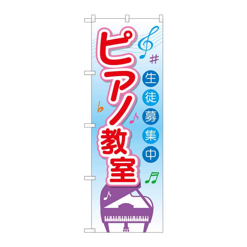 P・O・Pプロダクツ のぼり ピアノ教室 生徒募集中 C 65244 1枚（ご注文単位1枚）【直送品】