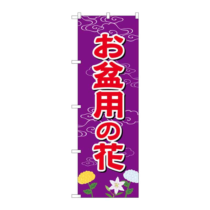 P・O・Pプロダクツ のぼり お盆用の花 B 65245 1枚（ご注文単位1枚）【直送品】