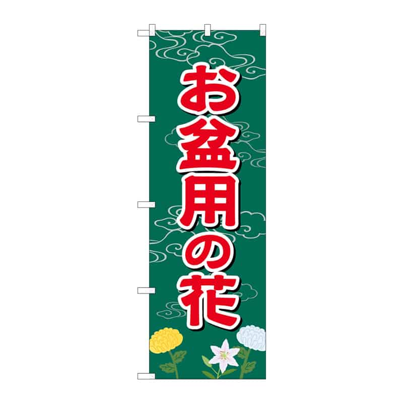 P・O・Pプロダクツ のぼり お盆用の花 C 65246 1枚（ご注文単位1枚）【直送品】