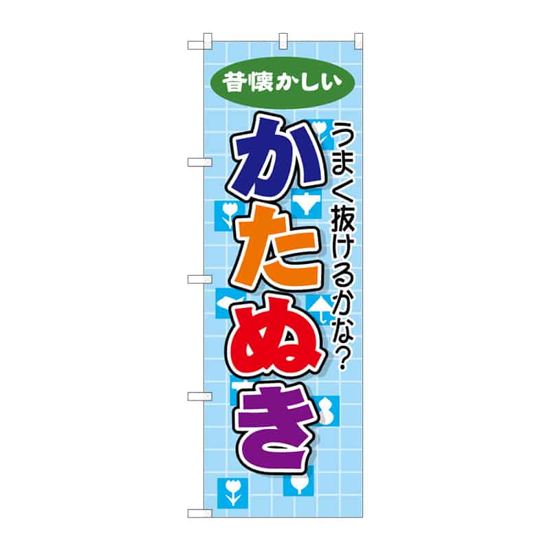 P・O・Pプロダクツ のぼり かたぬき B 65247 1枚（ご注文単位1枚）【直送品】
