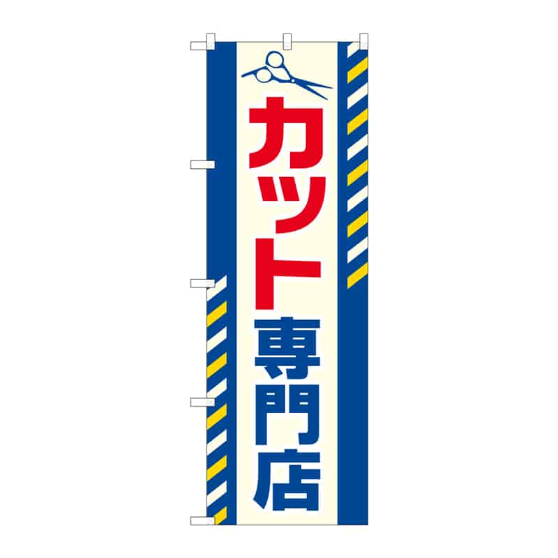 P・O・Pプロダクツ のぼり カット専門店 B 65249 1枚（ご注文単位1枚）【直送品】