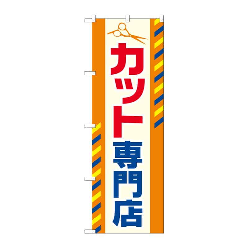 P・O・Pプロダクツ のぼり カット専門店 C 65250 1枚（ご注文単位1枚）【直送品】