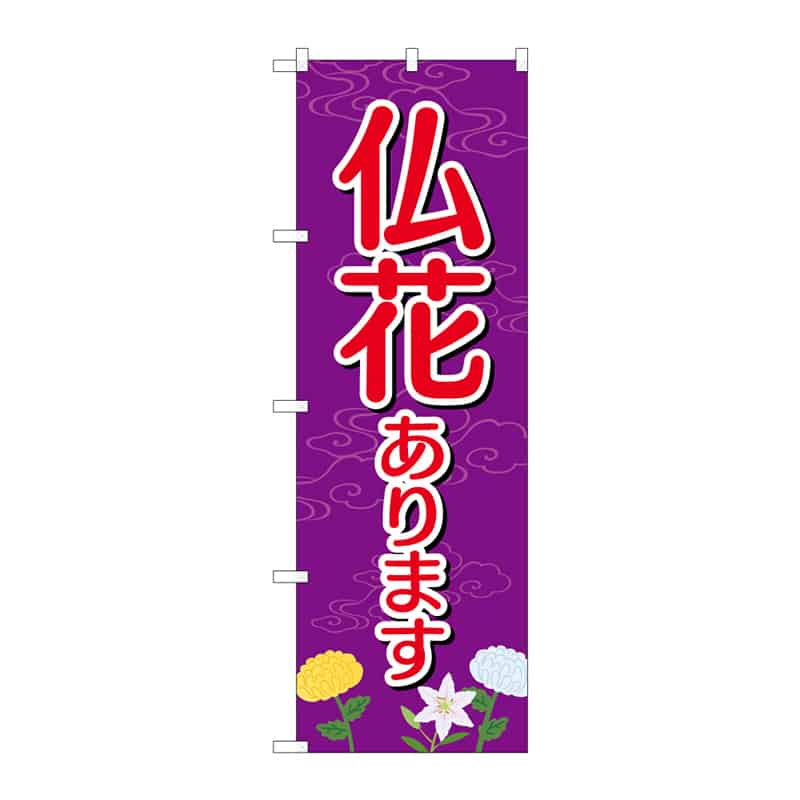 P・O・Pプロダクツ のぼり 仏花あります B 65251 1枚（ご注文単位1枚）【直送品】