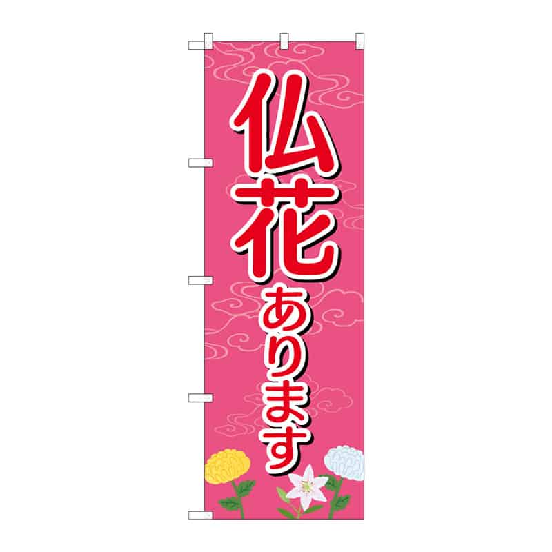 P・O・Pプロダクツ のぼり 仏花あります C 65252 1枚（ご注文単位1枚）【直送品】