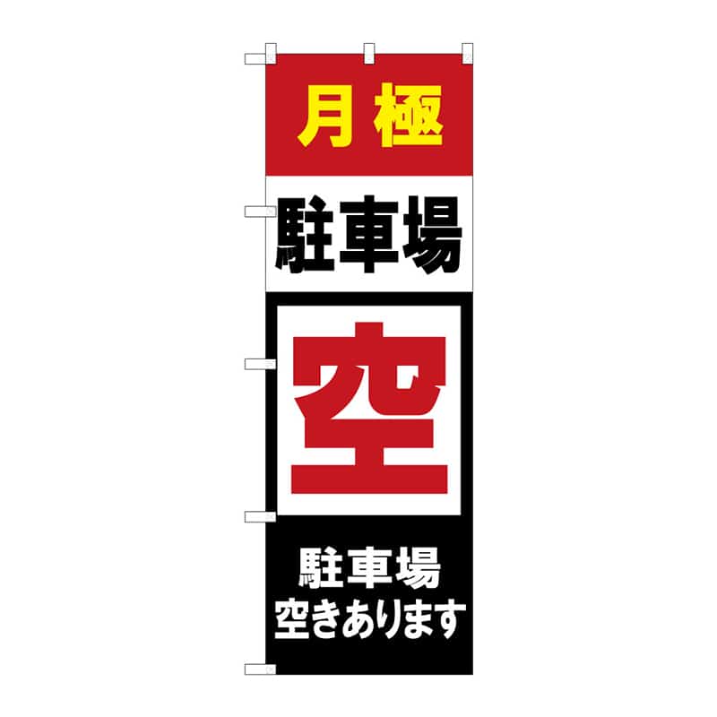 P・O・Pプロダクツ のぼり 月極駐車場空きあり B 65253 1枚（ご注文単位1枚）【直送品】