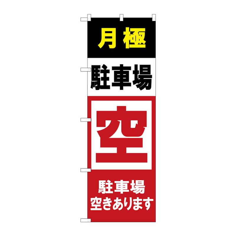 P・O・Pプロダクツ のぼり 月極駐車場空きあり C 65254 1枚（ご注文単位1枚）【直送品】