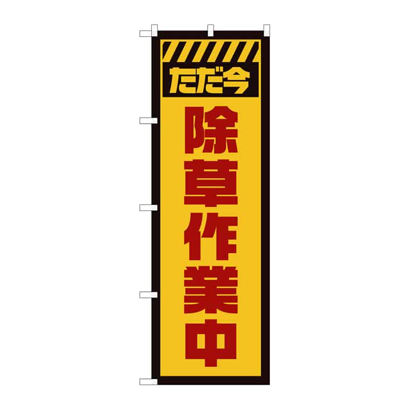 P・O・Pプロダクツ のぼり ただ今除草作業中 C 65255 1枚（ご注文単位1枚）【直送品】