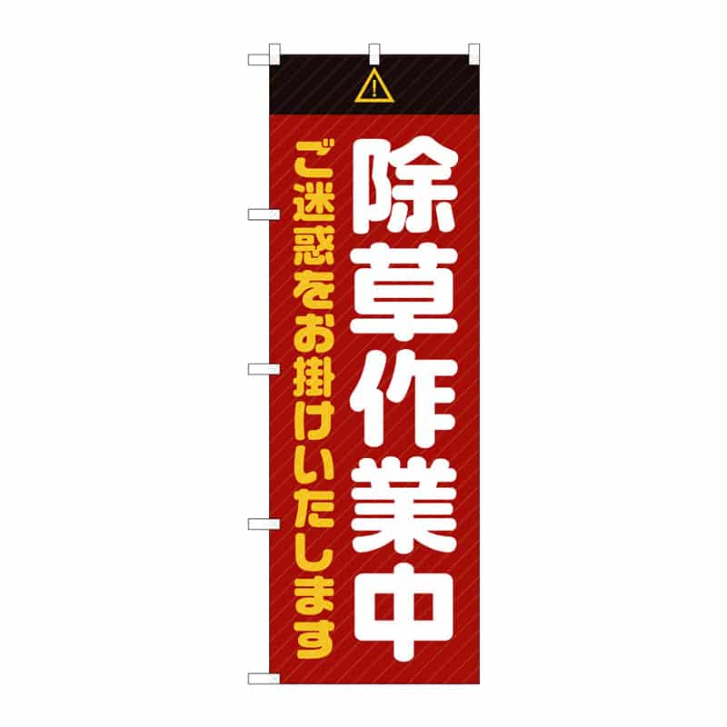 P・O・Pプロダクツ のぼり 除草作業中 ご迷惑 C 65256 1枚（ご注文単位1枚）【直送品】