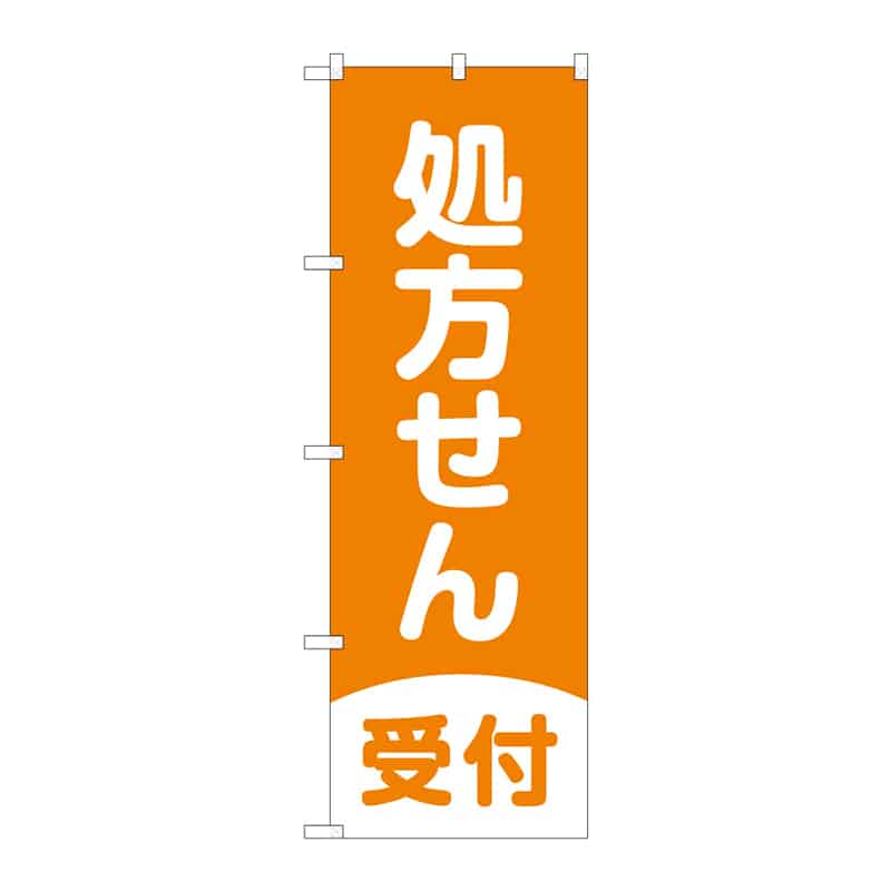 P・O・Pプロダクツ のぼり 処方せん受付 B 65257 1枚（ご注文単位1枚）【直送品】