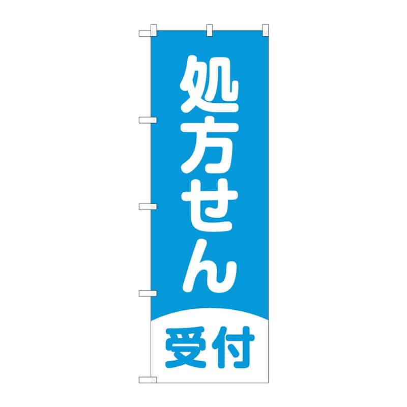 P・O・Pプロダクツ のぼり 処方せん受付 C 65258 1枚（ご注文単位1枚）【直送品】