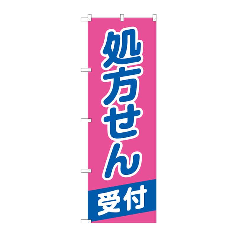 P・O・Pプロダクツ のぼり 処方せん受付 B 65259 1枚（ご注文単位1枚）【直送品】