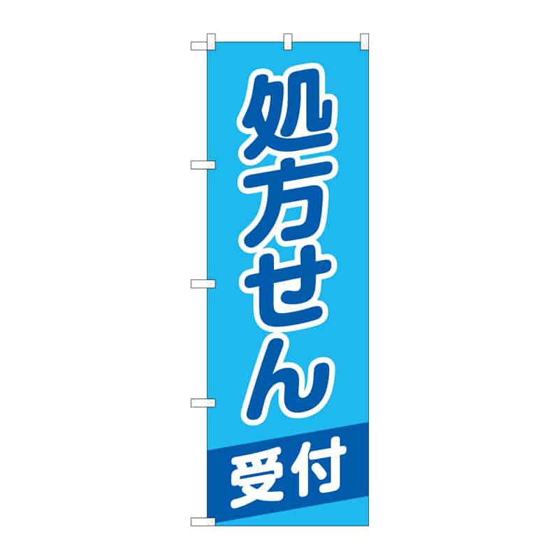 P・O・Pプロダクツ のぼり 処方せん受付 C 65260 1枚（ご注文単位1枚）【直送品】