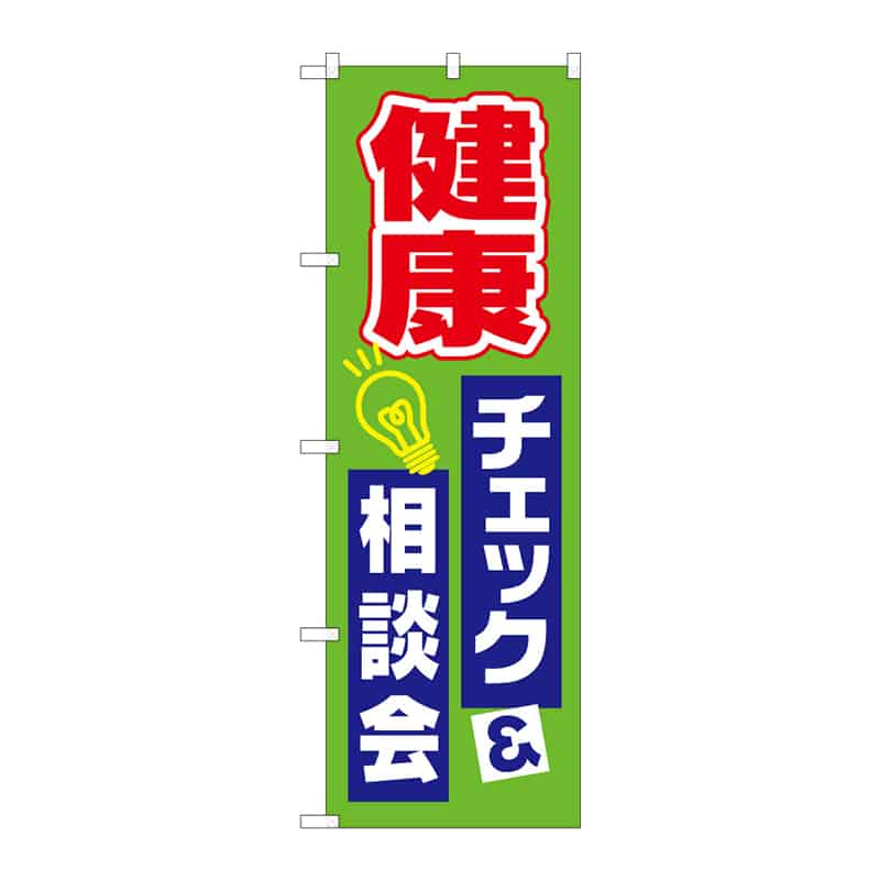 P・O・Pプロダクツ のぼり 健康チェック&相談会 B 65261 1枚（ご注文単位1枚）【直送品】