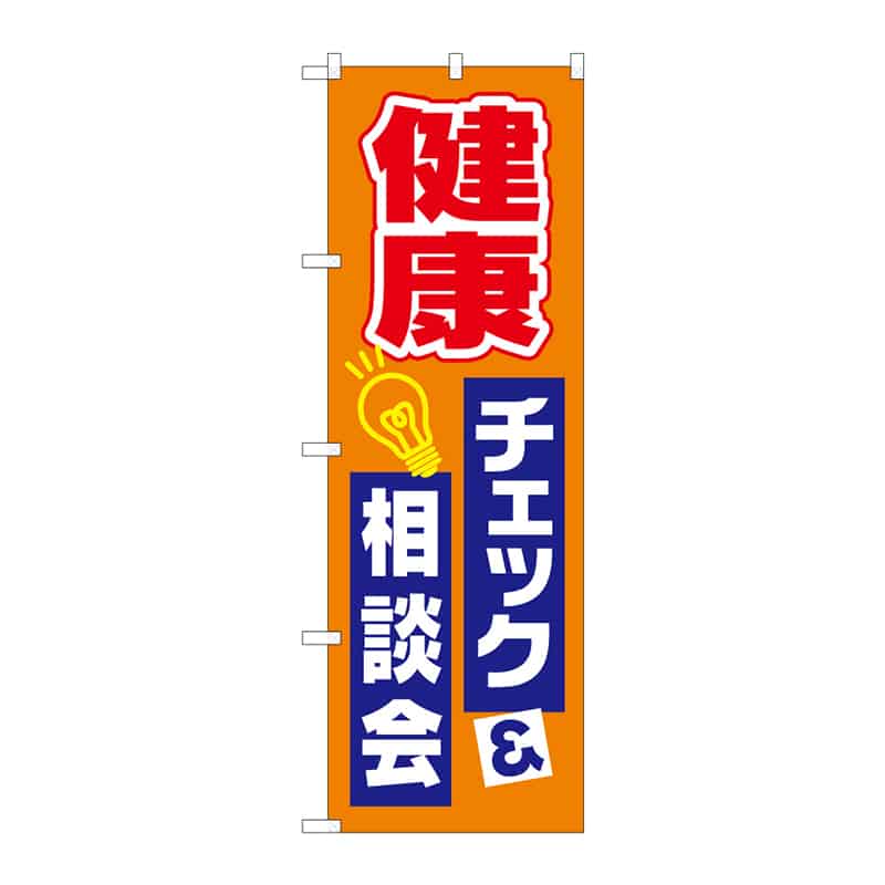 P・O・Pプロダクツ のぼり 健康チェック&相談会 C 65262 1枚（ご注文単位1枚）【直送品】