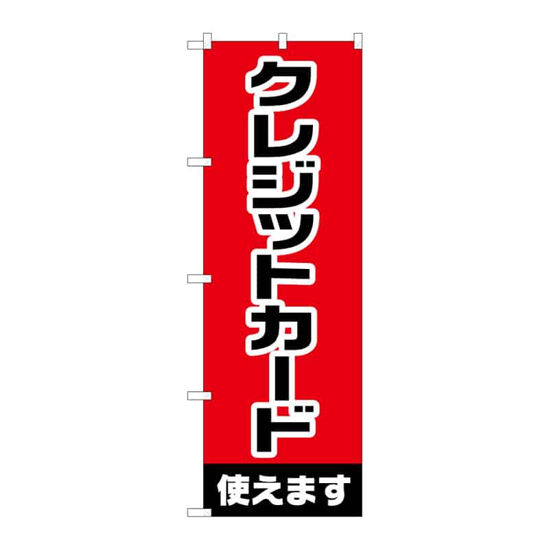 P・O・Pプロダクツ のぼり クレジットカード使えます B 65263 1枚（ご注文単位1枚）【直送品】