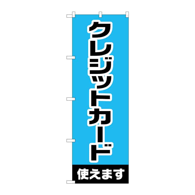 P・O・Pプロダクツ のぼり クレジットカード使えます C 65264 1枚（ご注文単位1枚）【直送品】