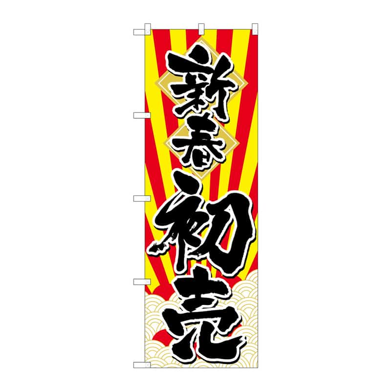 P・O・Pプロダクツ のぼり 新春初売 日の出 B 65265 1枚（ご注文単位1枚）【直送品】