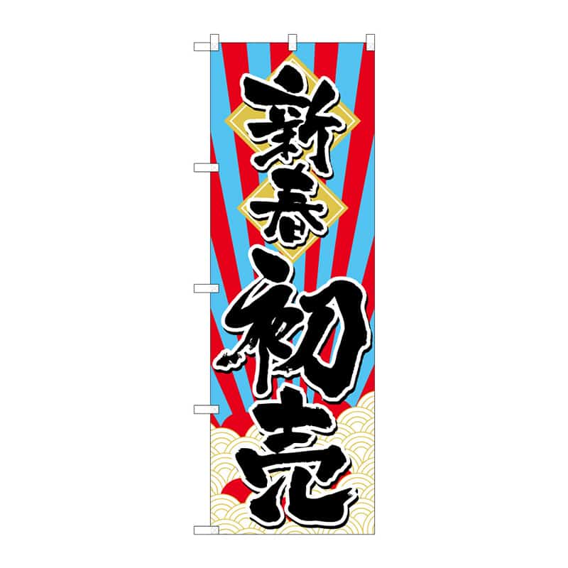 P・O・Pプロダクツ のぼり 新春初売 日の出 C 65266 1枚（ご注文単位1枚）【直送品】