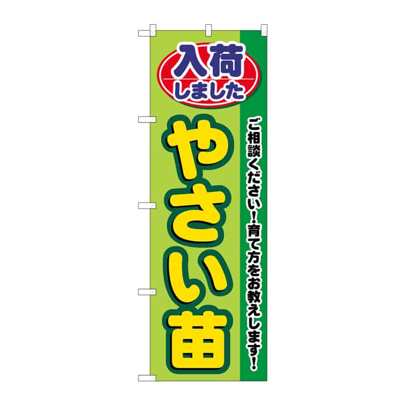 P・O・Pプロダクツ のぼり やさい苗 入荷しました B 65267 1枚（ご注文単位1枚）【直送品】