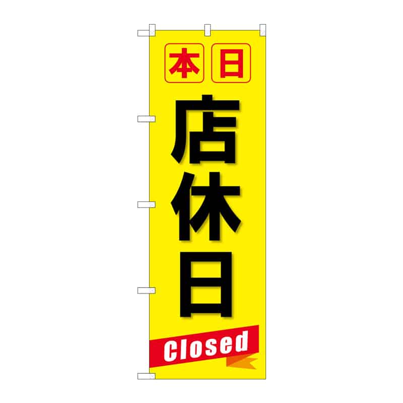 P・O・Pプロダクツ のぼり 本日店休日 Closed B 65269 1枚（ご注文単位1枚）【直送品】