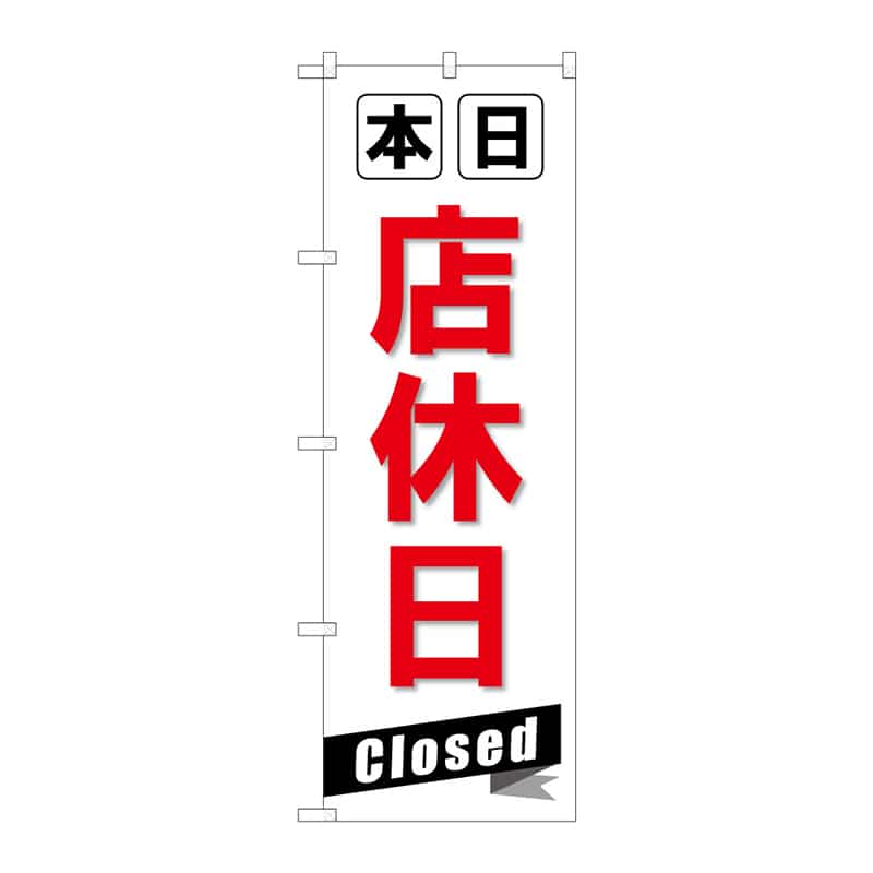 P・O・Pプロダクツ のぼり 本日店休日 Closed C 65270 1枚（ご注文単位1枚）【直送品】